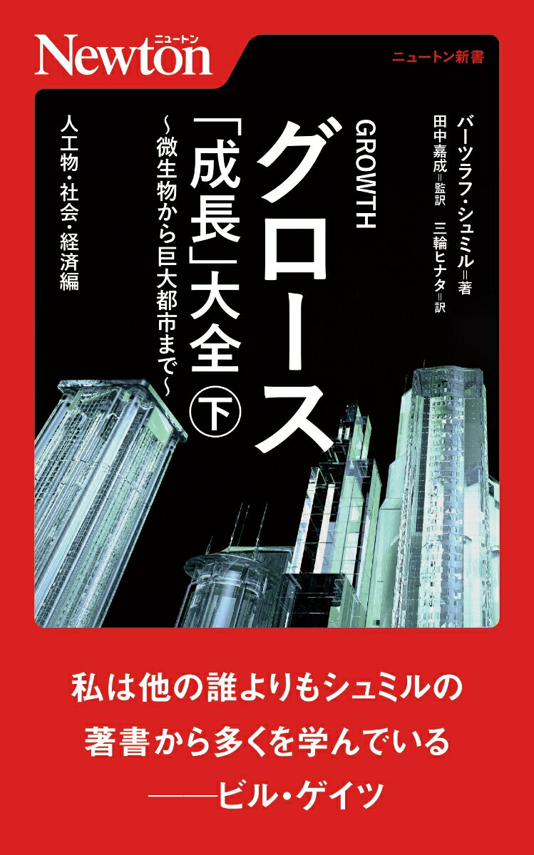 グロース 「成長」大全 〜微生物から巨大都市まで〜（下）