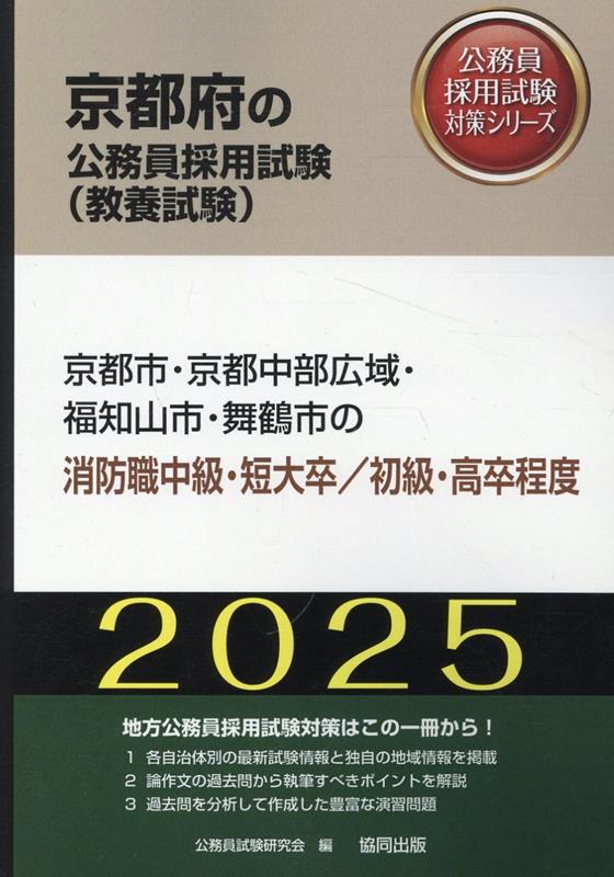 京都市・京都中部広域・福知山市・舞鶴市の消防職中級・短大卒／初級・高卒程度（2025年度版）