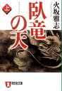 臥竜の天（上） 長編歴史小説 （祥伝社文庫） [ 火坂雅志 ]