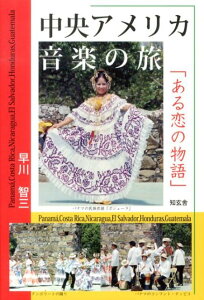 中央アメリカ音楽の旅「ある恋の物語」 [ 早川智三 ]