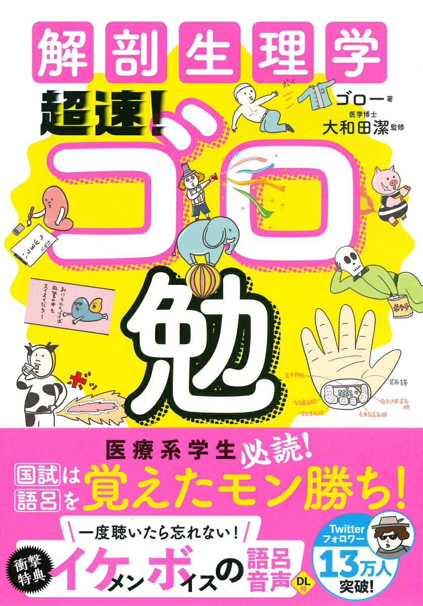 解剖生理学超速！ゴロ勉 [ ゴロー ]