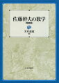 佐藤幹夫の数学　増補版