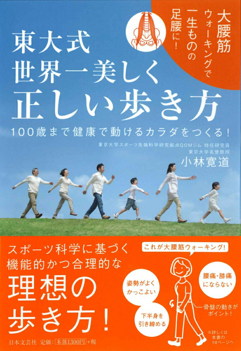 東大式 世界一美しく正しい歩き方 100歳まで健康で動けるカラダをつくる！ [ 小林 寛道 ]