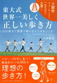 スポーツ科学に基づく機能的かつ合理的な、理想の歩き方！動きの質を高める大腰筋ウォーキングは体にやさしく、健康効果がいっぱい！