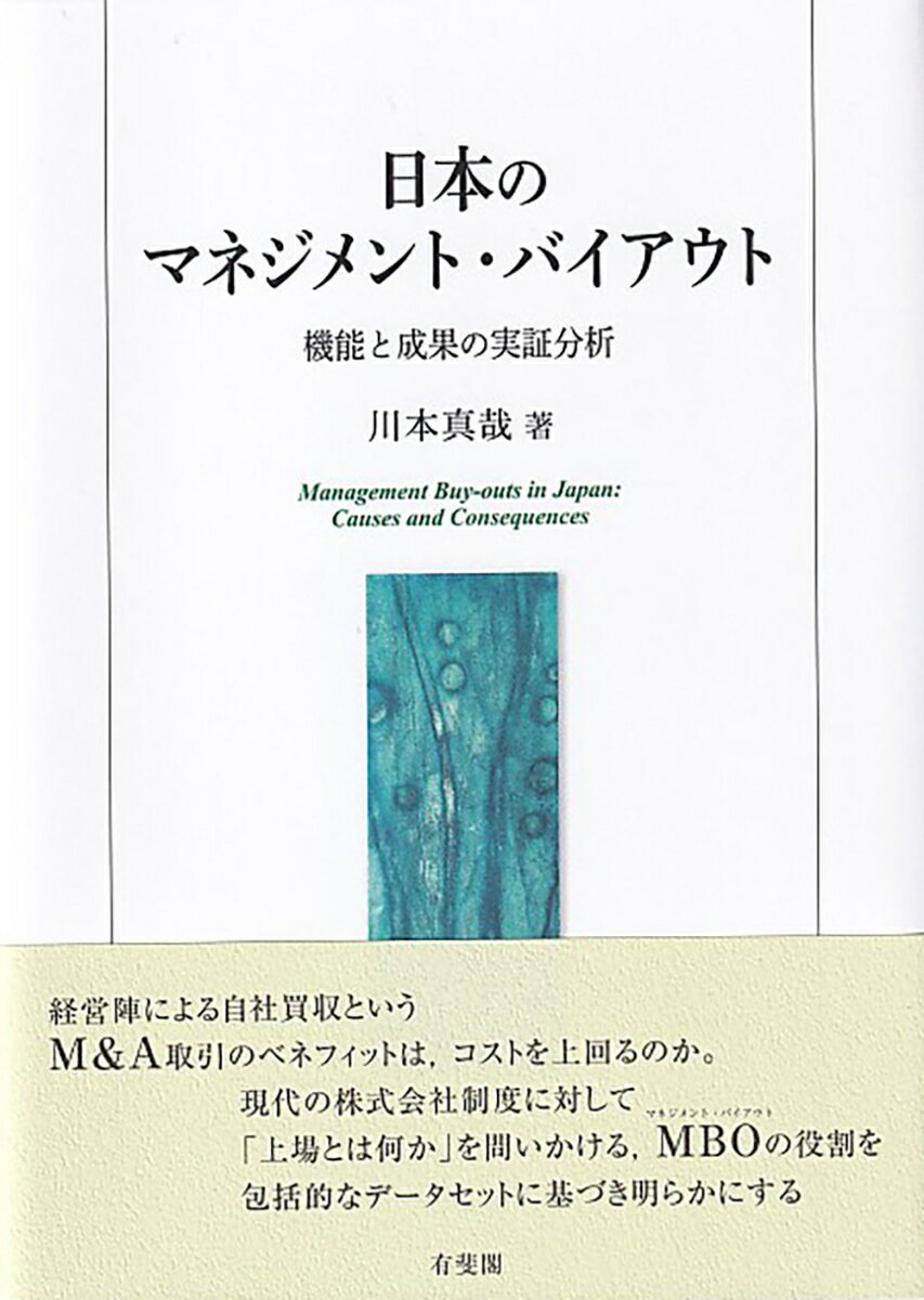 日本のマネジメント・バイアウト 機能と成果の実証分析 （単行本） [ 川本 真哉 ]