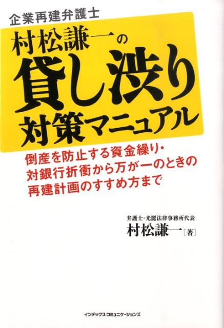 企業再建弁護士村松謙一の貸し渋り対策マニュアル