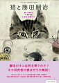 藤田のネコは何を想うのか？ネコ研究者の視点から大解剖！お気に入りのモチーフとして猫を描き続けた画家・藤田嗣治。藤田の猫作品を集め、作品解説、猫の考察を織り交ぜた新しい美術入門書。