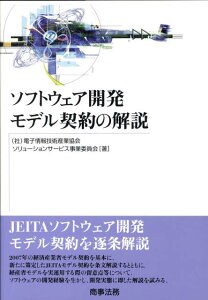 ソフトウェア開発モデル契約の解説