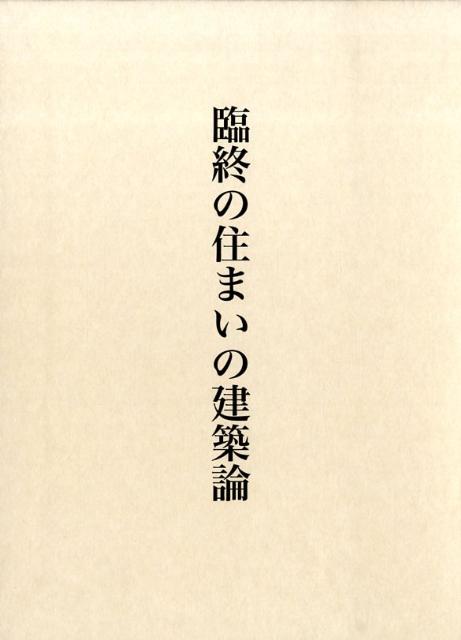 西村謙司 中央公論美術出版リンジュウ ノ スマイ ノ ケンチクロン ニシムラ,ケンジ 発行年月：2009年02月 ページ数：270p サイズ：単行本 ISBN：9784805505878 本 科学・技術 建築学