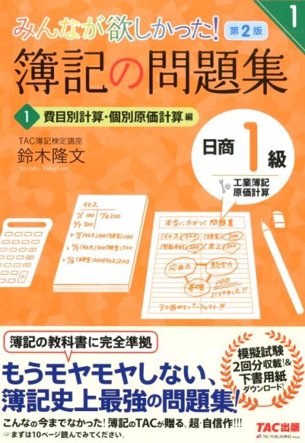 みんなが欲しかった！　簿記の問題集　日商1級　工業簿記・原価計算1　費目別計算・個別原価計算編　第2版 [ TAC簿記検定講座　鈴木隆..