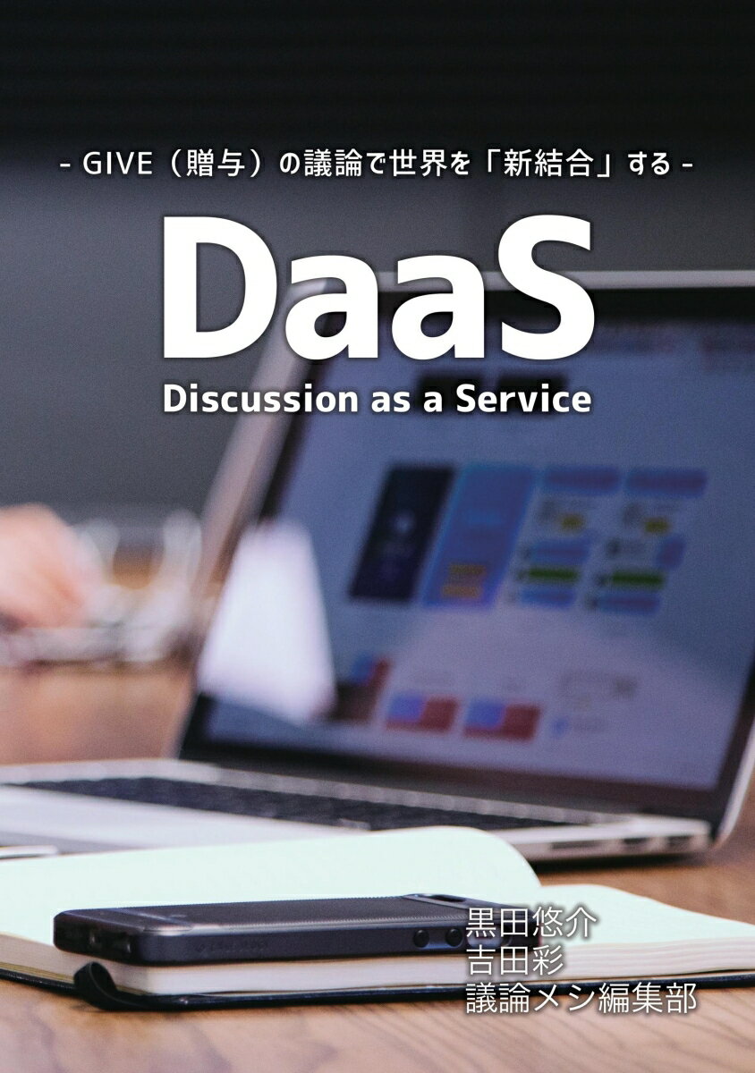 【POD】DaaS (Discussion as a Service)