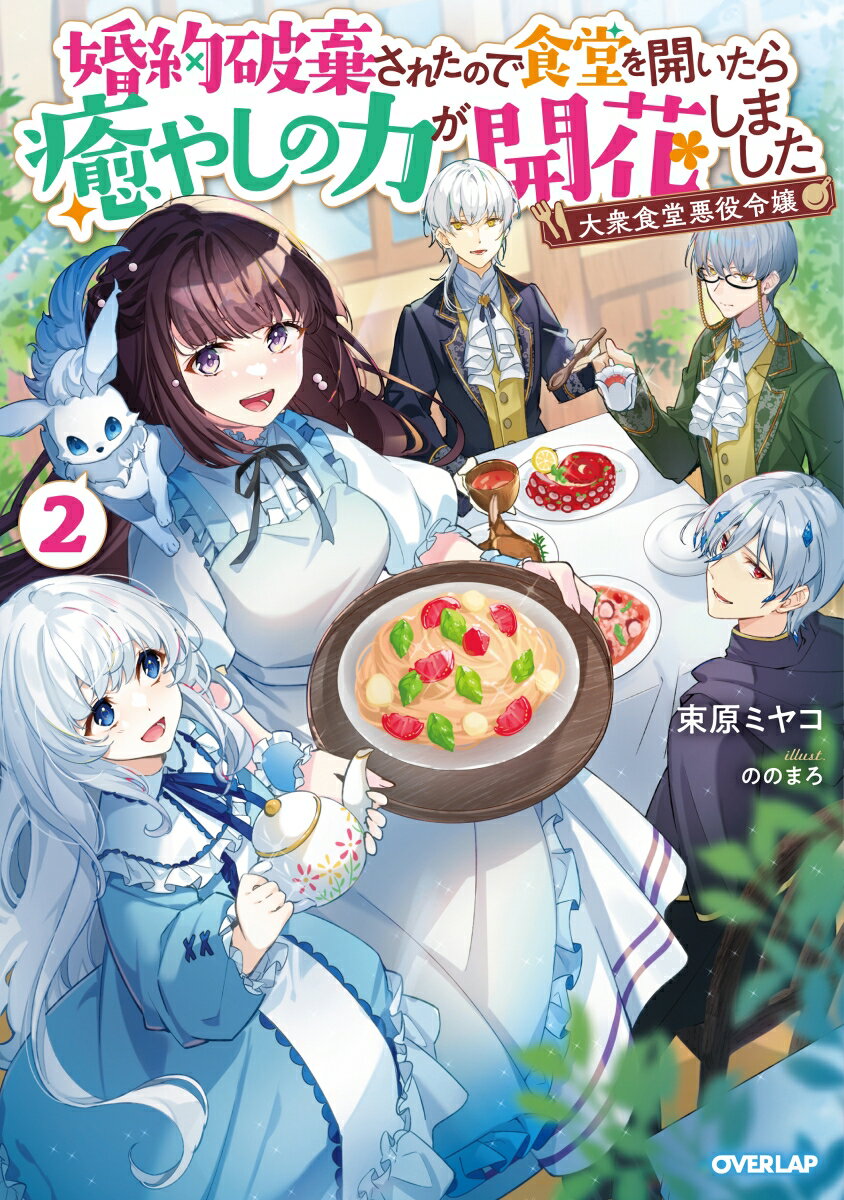 大衆食堂悪役令嬢 2 〜婚約破棄されたので食堂を開いたら癒やしの力が開花しました〜