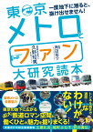 東京メトロとファン大研究読本 [ 久野知美 ]