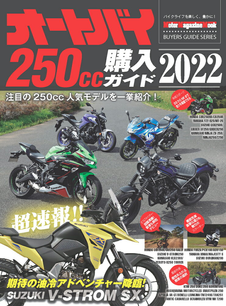 オートバイ250cc購入ガイド（2022）