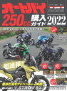 オートバイ250cc購入ガイド（2022） （Motor Magazine Mook BUYERS GUI）