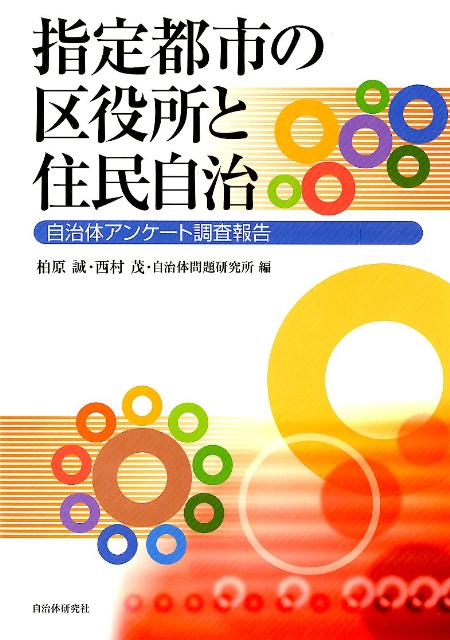 指定都市の区役所と住民自治