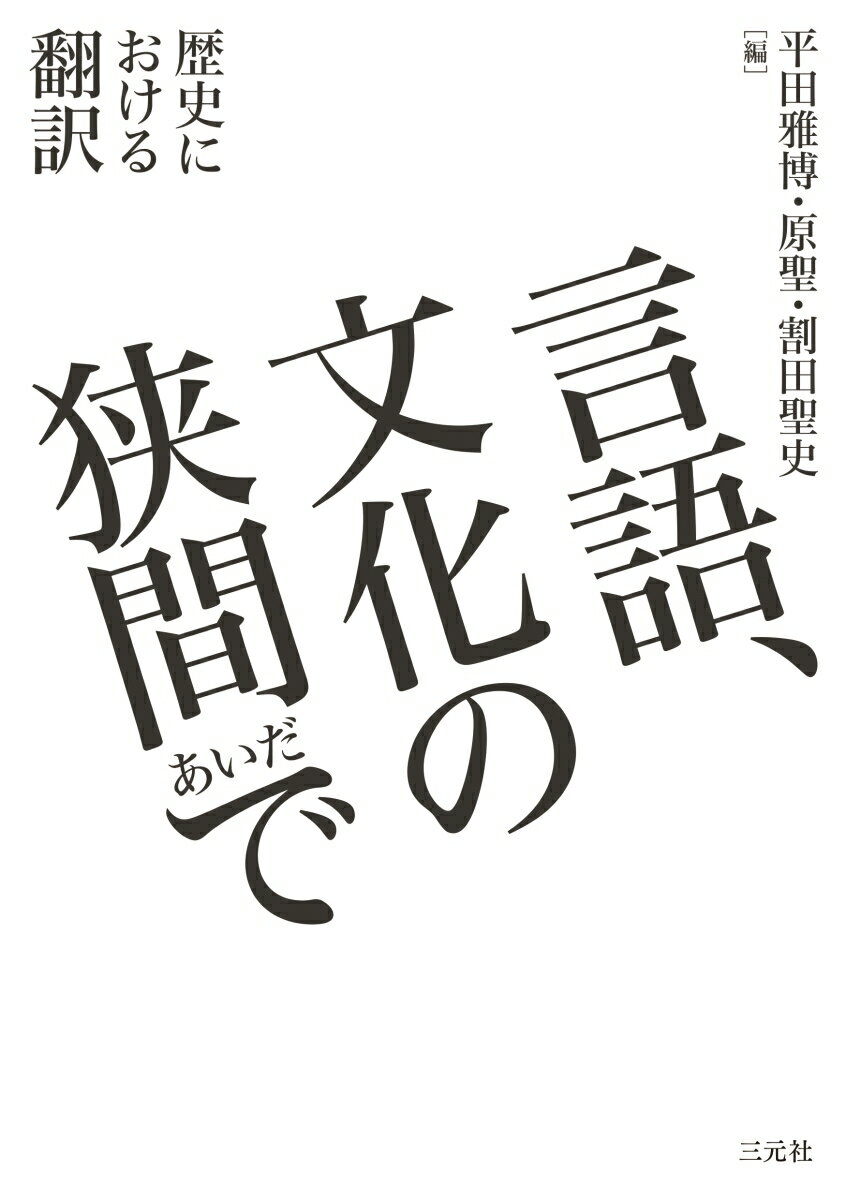 言語、文化の狭間（あいだ）で