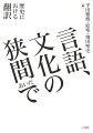 本書は、「翻訳」を歴史的な事象の中でとらえ直していくことを目的とするものである。歴史学的に「翻訳」を考えるメリットは、歴史的な知見・研究史に照らして、翻訳を取り巻く長期的諸条件をより俯瞰的に見ていくことを可能にする点にあるといえるだろう。