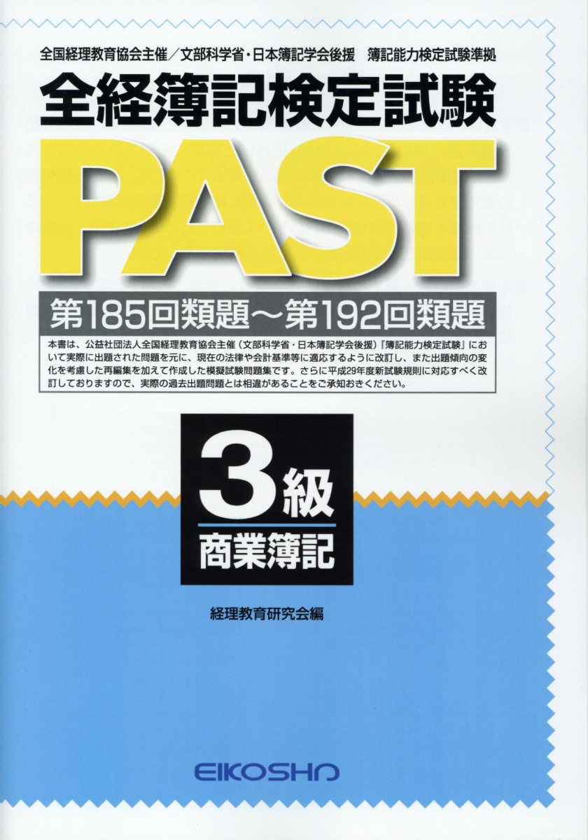 全経簿記検定試験PAST3級商業簿記