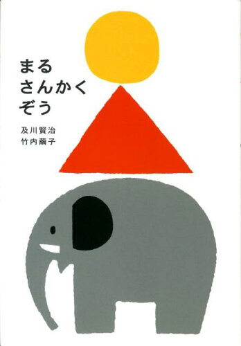 いろいろなかたち！おすすめの幾何学絵本20選「まるさんかくぞう」「サンカクさん」など名作をご紹介の表紙