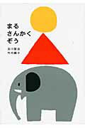 いろいろなかたち!おすすめの幾何学絵本20選「まるさんかくぞう」「サンカクさん」など名作をご紹介の表紙画像