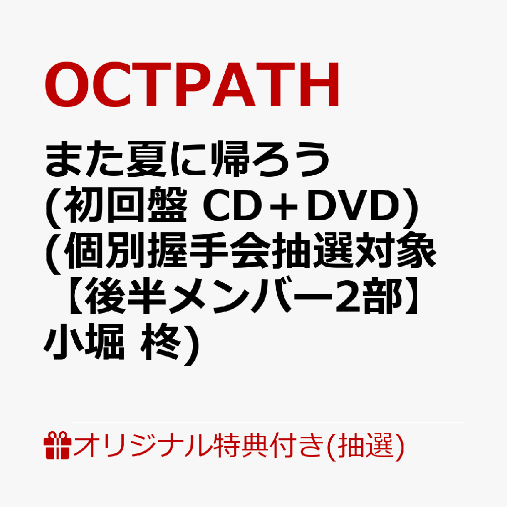 【楽天ブックス限定抽選特典】【イベント対象】【クレジットカード決済限定】また夏に帰ろう(初回盤 CD＋DVD)(個別握手会抽選対象【後半メンバー2部】小堀 柊)