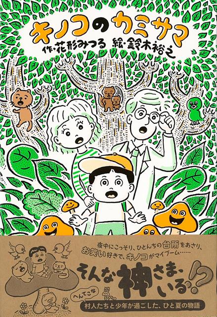 【バーゲン本】キノコのカミサマ