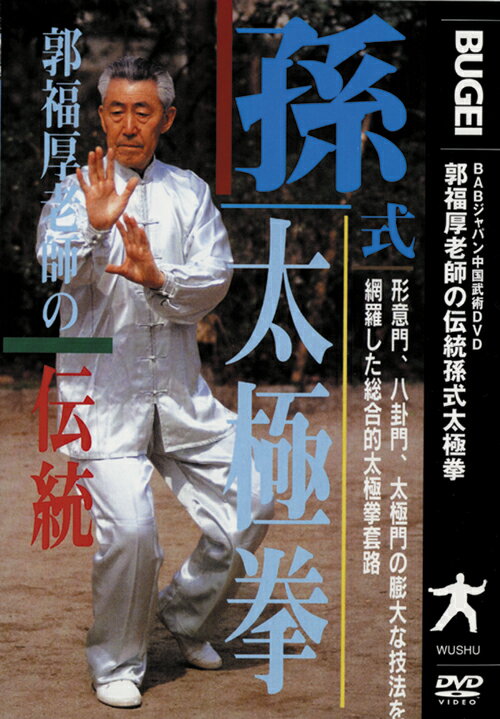 伝統 孫式太極拳