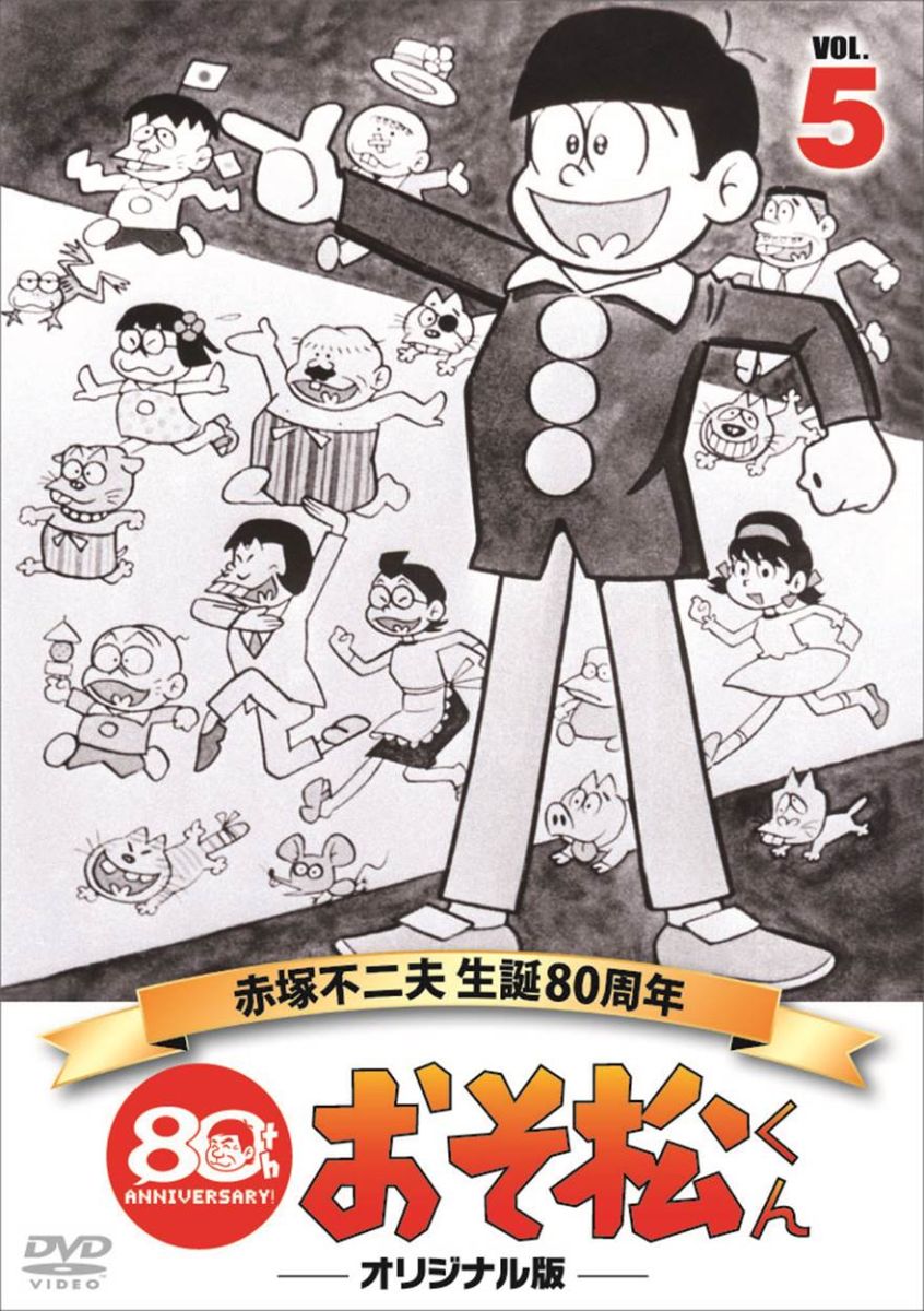 おそ松くん 第5巻 赤塚不二夫生誕80周年/MBSアニメ テレビ放送50周年記念