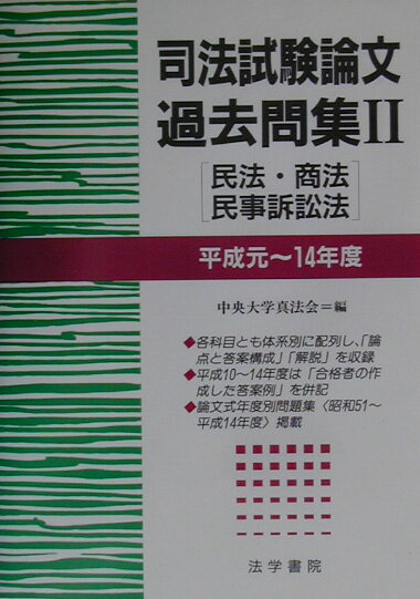 司法試験論文過去問集　2