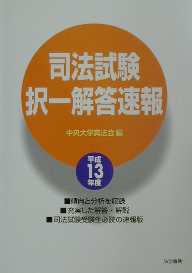 司法試験択一解答速報　平成13年版