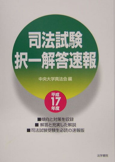 司法試験択一解答速報　平成17年度