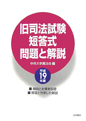 旧司法試験短答式問題と解説　平成19年度