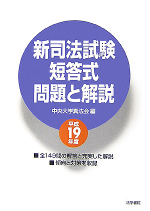 新司法試験短答式問題と解説　平成19年度