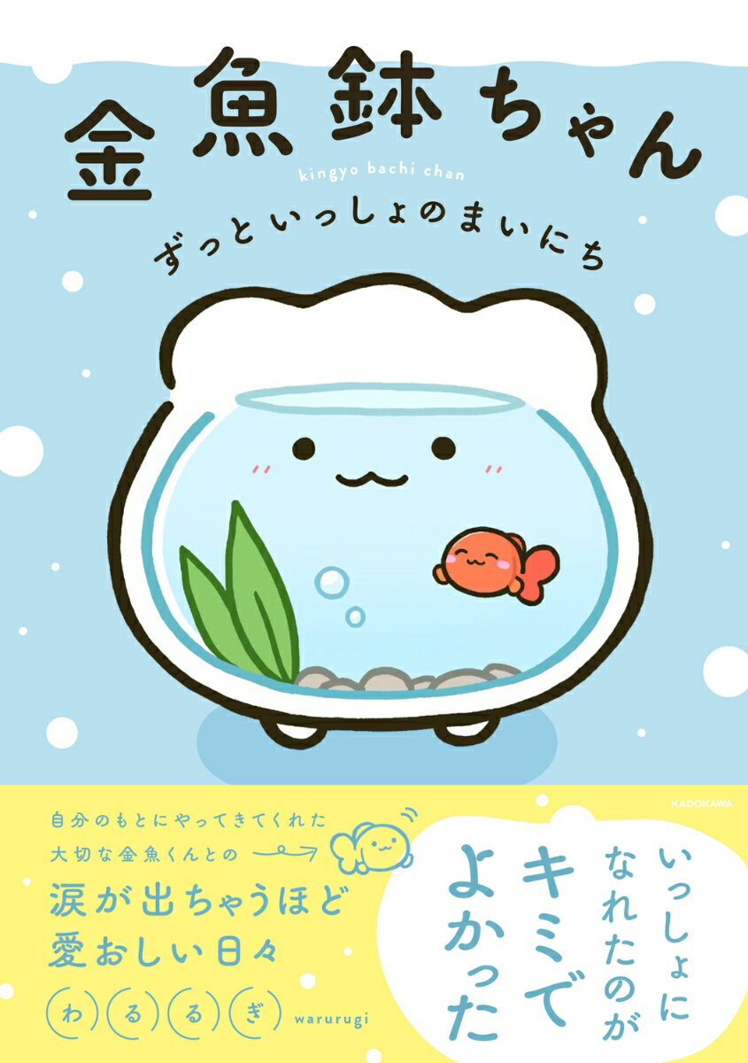 金魚鉢ちゃん ずっといっしょのまいにち [ わ...の紹介画像2