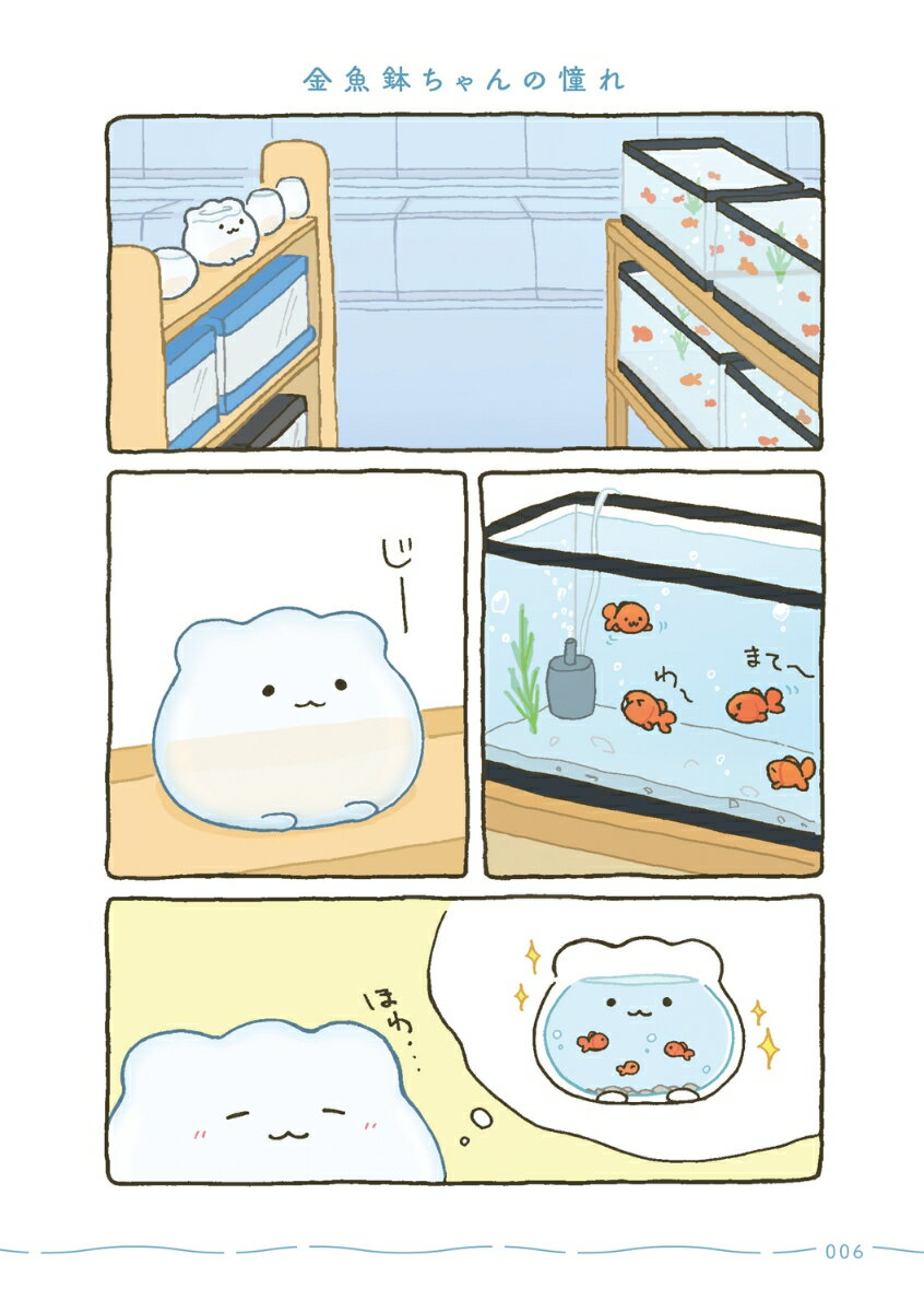 金魚鉢ちゃん ずっといっしょのまいにち [ わ...の紹介画像3