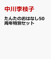 たんたのおはなし50周年特別セット
