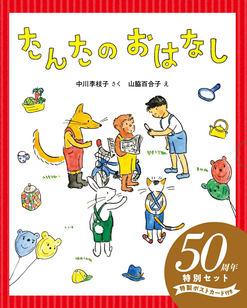 たんたのおはなし50周年特別セット