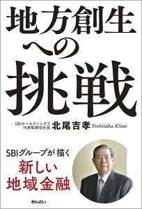 地方創生への挑戦 SBIグループが描く新しい地域金融 [ 北尾　吉孝 ]