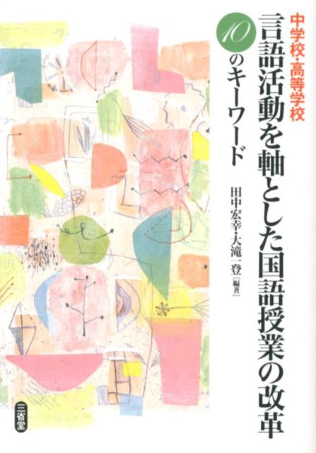 中学校・高等学校言語活動を軸とした国語授業の改革