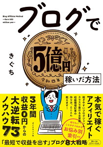 ブログで5億円稼いだ方法 [ きぐち ]