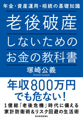 老後破産しないためのお金の教科書