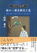 ナニコレ？痛み×構造構成主義 痛みの原理と治療を哲学の力で解き明かす [ 阿部泰之 ]