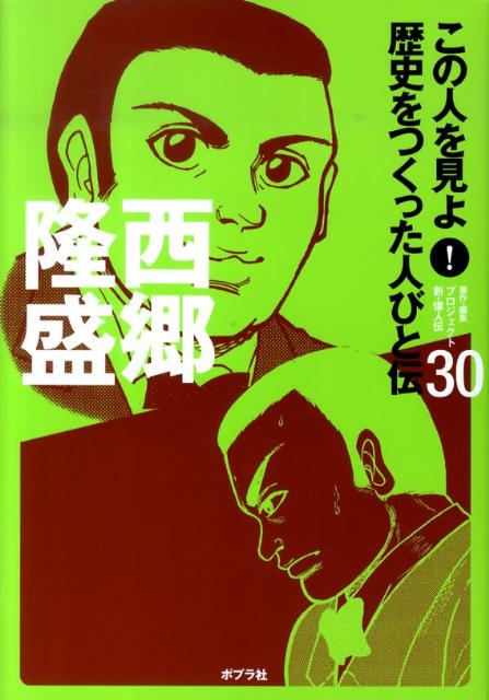この人を見よ！歴史をつくった人びと伝（30）