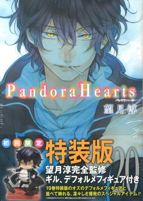 Pandora　Hearts（20）初回限定特装版