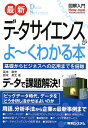 図解入門 最新 データサイエンスがよ～くわかる本 高木章光