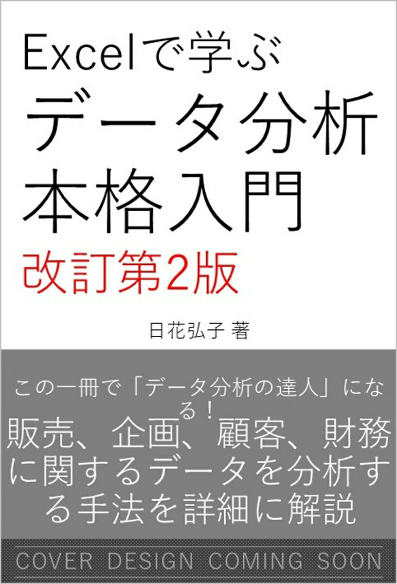 Excelで学ぶデータ分析本格入門 改訂第2版
