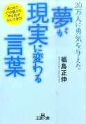 「夢」が「現実」に変わる言葉