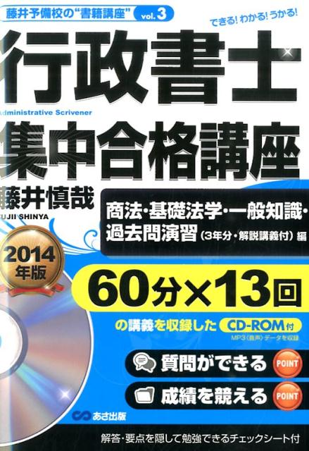 行政書士集中合格講座（2014年版　商法・基礎法学・）