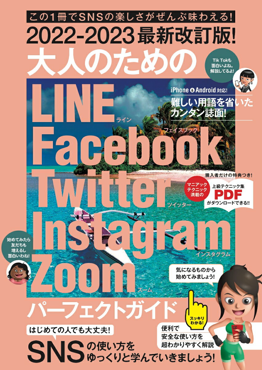 2022-2023最新改訂版！ 大人のための LINE Facebook Twitter Instagram Zoom パーフェクトガイド